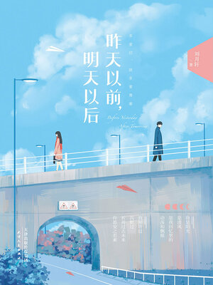 cover image of 昨天以前，明天以后